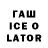 ГАШ Ice-O-Lator damir4ick_yt