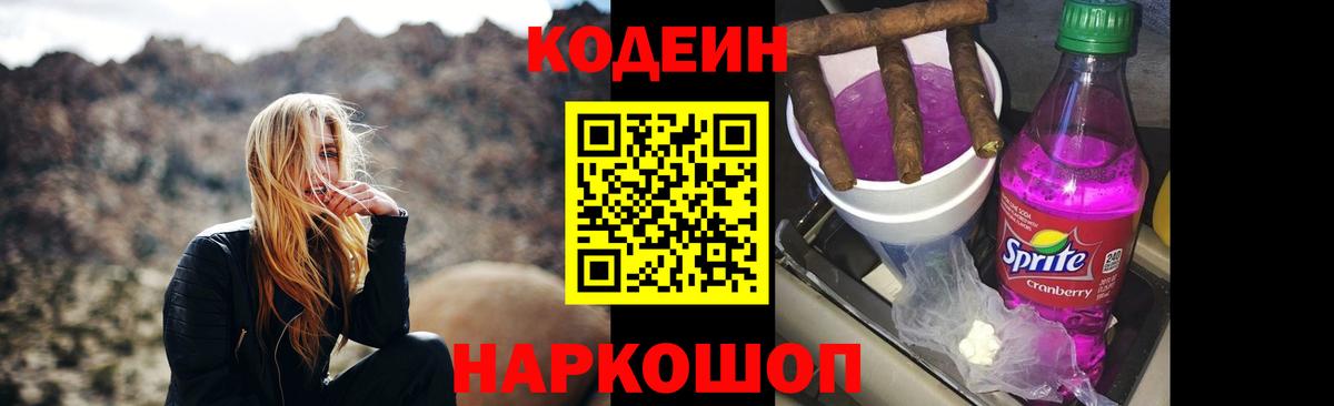 Codein Purple Drank  купить   Куйбышев  Вход с VPN 
